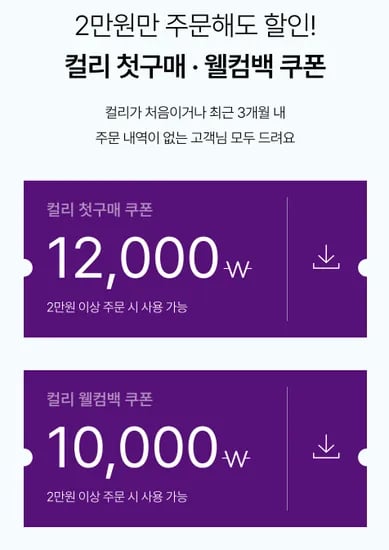 컬리) 3개월 미구매자 1만쿠폰 4장