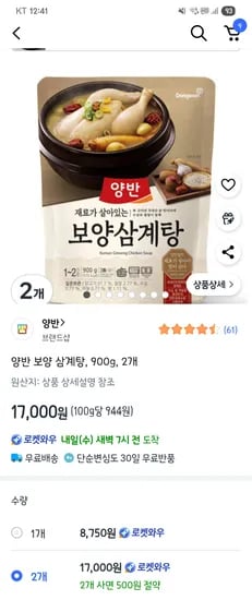 쿠팡)양반 보양 삼계탕, 900g, 2개 17,000원