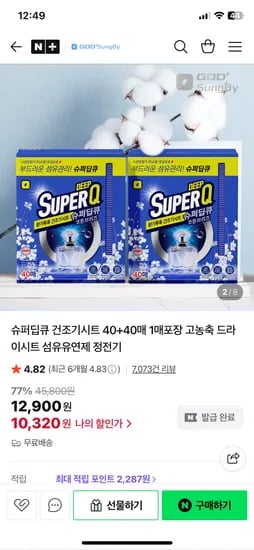 네이버) 갓성비 슈퍼딥큐 코튼브리즈 총80매 건조기시트 10,320원 무배