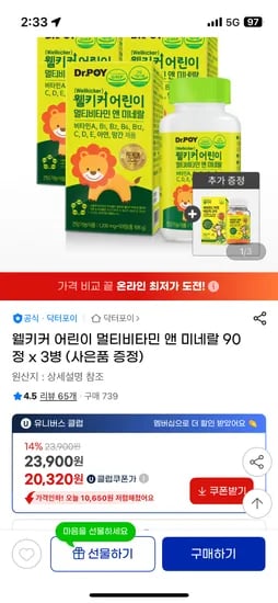 지마켓) 웰키커 어린이 멀티비타민 앤 미네랄 90정 x 3병 유클 20,320원 무배