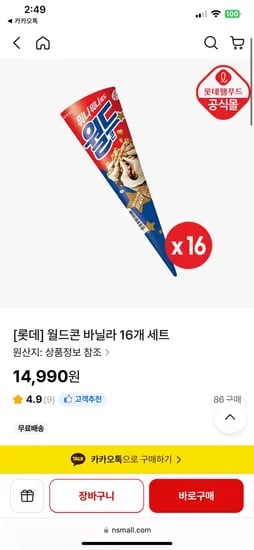 NS몰) 롯데 월드콘 바닐라 16개 세트  14,990원  무료배송
