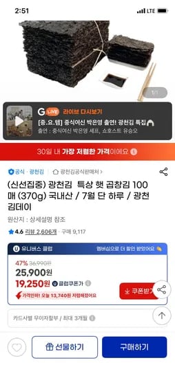 지마켓) 광천김 특상 햇 곱창김 100매 370g 19,250원 무배