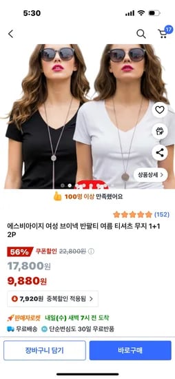 쿠팡) 여성 브이넥 반팔티 티셔츠 무지 1+1 2P 9,880원 무배