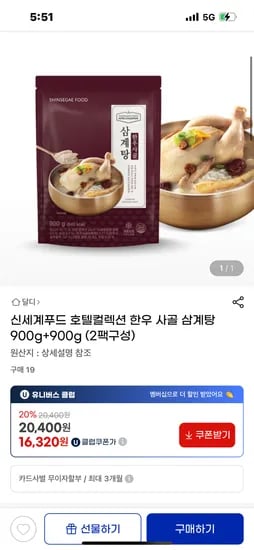 지마켓) 신세계푸드 호텔컬렉션 한우 사골 삼계탕 900g 유클가  16320원 무배