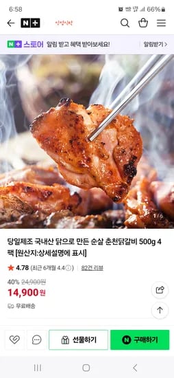 네이버) 당일제조 국내산 닭으로 만든 순살 춘천닭갈비 500g 4팩 14900원 무배