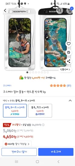 쿠팡)구스페리 핸드폰방수팩2개 4650원