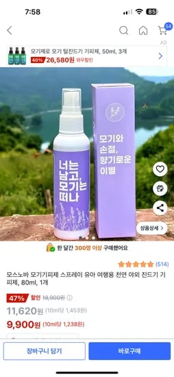 쿠팡) 모스노바 모기기피제 1개 80ml 9,900원