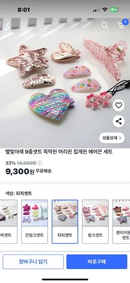 쿠팡) 별빛아래 9종셋트 똑딱핀 머리핀 집게핀 헤어끈 세트 9,300원 무배