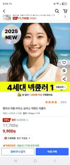 쿠팡) 앨리쉬 여름 아이스 심리스 넥밴드 넥쿨러 1+1 9,900원