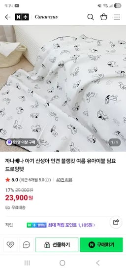 까나베나] 여름 인견 블랭킷 23,900원 무배