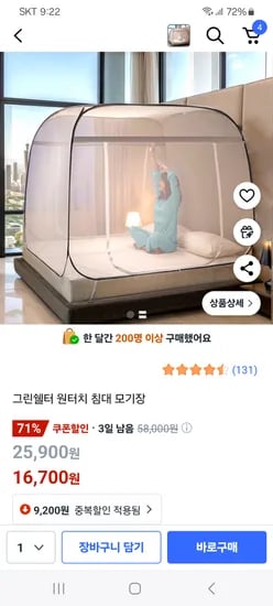 쿠팡) 원터치 침대 모기장 15,900원~ 로켓배송