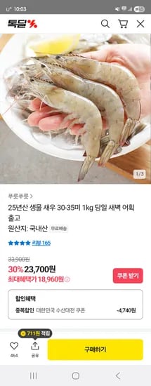 톡딜) 국내산 생물새우 30-35미 1kg 18,960원 무배