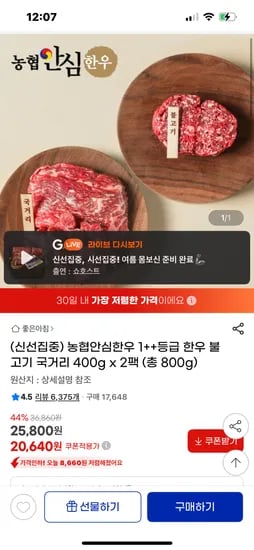 지마켓) 농협안심한우 1++등급 한우 불고기 국거리 400g x 2팩 20640원 무배