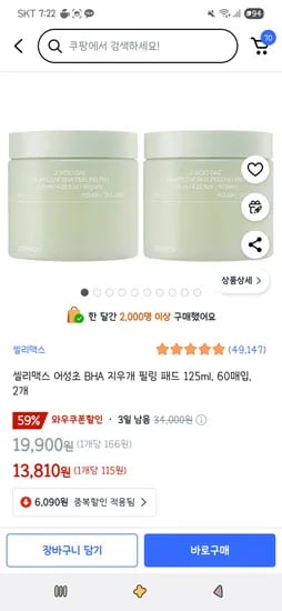 쿠팡)셀리맥스 어성초 BHA 지우개 필링 패드 125ml, 60매입, 2개 13,810원(롯.삼13,110원)