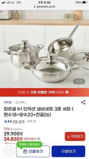 지마켓) 파르셀 IH 인덕션 냄비세트 3종세트 24,820원