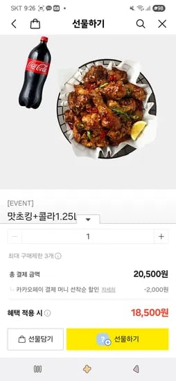 카카오선물하기)맛초킹+콜라1.25L 18,500원