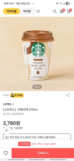 이마트몰) 스벅 카페라떼 50프로 할인 1,390원