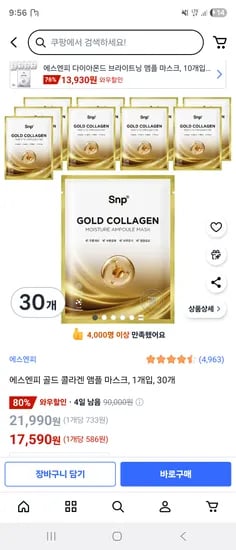 쿠팡) 에스엔피 골드 콜라겐 앰플 마스크 30개 17,590원