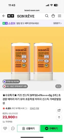 네이버)쏭레브 키즈썬스틱 3개 23,900원
