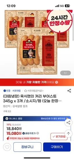 지마켓) 사조 육식맨 커리 부어스트 345g x 3개 17,900원 무배