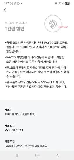 페이코) 타켓) 1만원 이상 1천원 할인 쿠폰 (오프라인 실물카드 결제시)