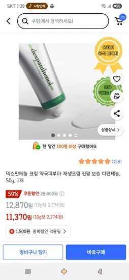 쿠팡)덱스판테놀 크림 약국피부과 재생크림 진정 보습 디판테놀, 50g, 1개 1,870원(타겟주의)