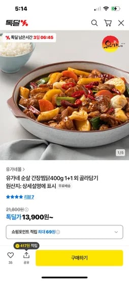 카카오) 1+1 유가네 순살 간장찜닭 400g 13900원  무배