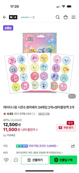원쁠딜) 브리드케어 캐치티니핑 시즌5 썸머패치 24매입 2개+썸머쿨링액 2개 11,500원 무배
