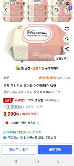 쿠팡)코멧 오리지널 유아용 아기물티슈 캡형 핫딜 8990원