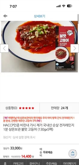 수협쇼핑) 순살 불맛고등어 130g 5팩 14400원