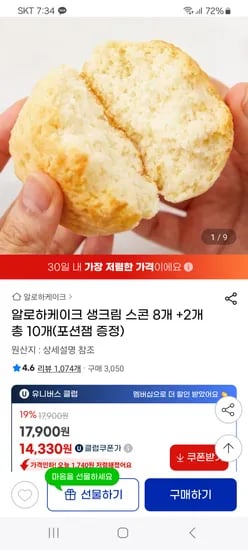 지마켓) 알로하케이크 생크림 스콘 8개 +2개 총 10개(포션잼 증정) 14870원