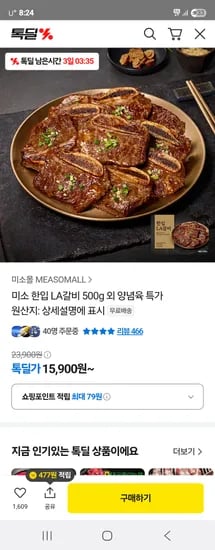 톡딜) 한입LA갈비 500g 15,900원 무배