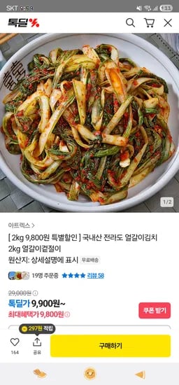 카카오) 전라도 얼갈이김치 2kg 9,800원 무배
