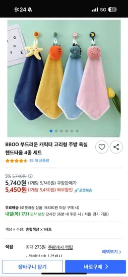 쿠팡) 주방,욕실 핸드타올 4종세트 5,450원/로켓배송