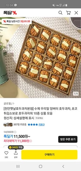 카카오) 수제 우리밀 앙버터 호두과자 20개 11,300원