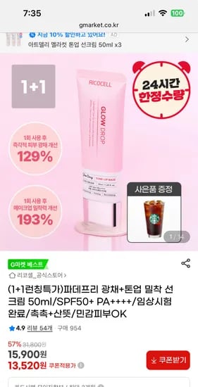 지마켓) 리코셀 파데프리 광채+톤업 밀착 선크림 50ml 1+1 13,520원 무배