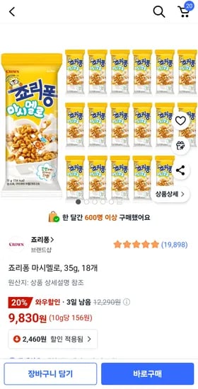 쿠팡)죠리퐁 마시멜로 35g, 18개 9,830원