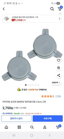 쿠팡)이지리빙 싱크대 냄새차단 덮개 봉수캡 2.5cm 2,750원