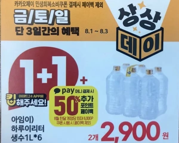 이마트24  상상데이 1리터 생수 12병 2900원(카카오페이 1450원페이백)