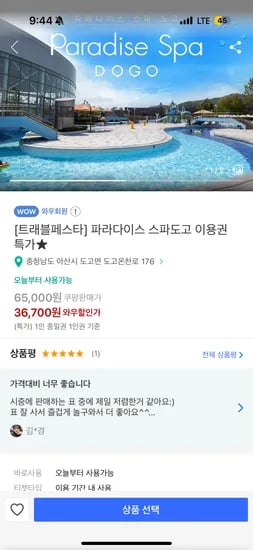쿠팡) 도고파라다이스 종일권 36,700원