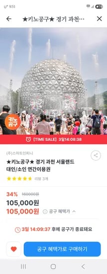 키즈노트) 경기 과천 서울랜드 대인/소인 연간이용권 105,000원