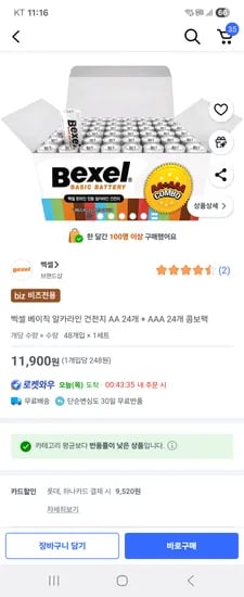 쿠팡비즈카할)벡셀 베이직 알카라인 건전지 AA 24개 + AAA 24개 콤보팩 9520원