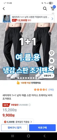 쿠팡) 세티데이 1+1 조거팬츠. 2장에 9900원