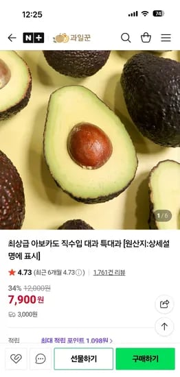 네이버) 과일꾼 최상급 아보카도 직수입 대과 6과 7900원
