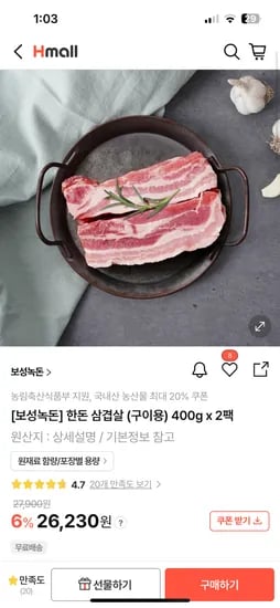 Hmall) 보성녹돈 한돈 삼겹살 구이용 400g 2팩 20,981원