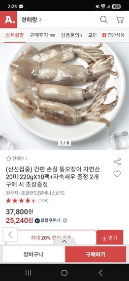 옥션) 간편 손질 오징어 220g(2미)X10팩 총 20미 25,240원