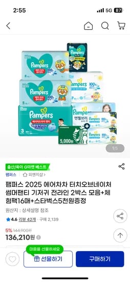지마켓/바우처) 팸퍼스 에어차차 2박스+스벅5천+체험팩16매 136,210원 핫딜