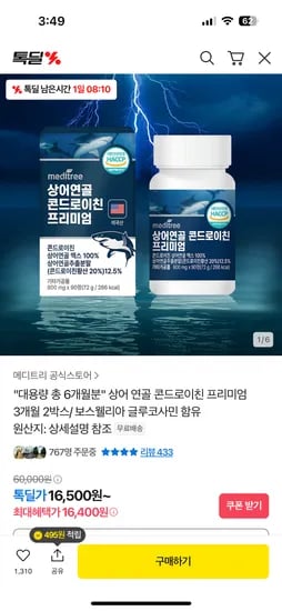 톡딜)대용량 6개월분 상어연골 콘드로이친 16,500원 무배