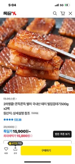 카카오) 쫀득 국내산 돼지 벌집껍데기500g x2팩 15900원 무배