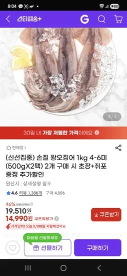 지마켓) 손질 왕오징어 1kg 총500g(2-3미)X2팩 14,990원